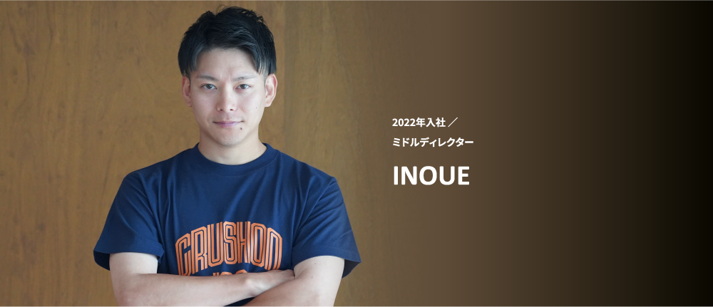 INOUEさん