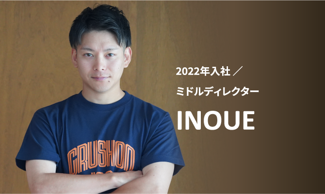 INOUEさん